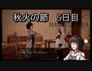 【HARVESTELLA】初見のほぼ毎日ハーヴェステラ！秋火の節 5日目【実況プレイ】