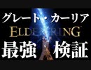 "グレート・カーリア"と"魔術の地"の組み合わせ最強説【エルデンリング｜ELDENRING】