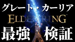 "グレート・カーリア"と"魔術の地"の組み合わせ最強説【エルデンリング｜ELDENRING】