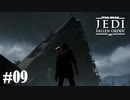 【STAR WARS JEDI : fallen order】このマップ広すぎぃ！！【実況】#09