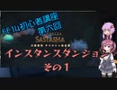 【FF14】初心者講座　第六回　インスタンスダンジョンその1【VOICEROID解説】
