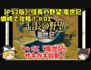 PS2 信長の野望 嵐世記 蠣崎で攻略！＃01「ついに「嵐世記」ザキカキ始動！」＜ゆっくり実況＞