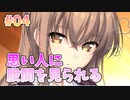 【羞恥プレイ】となりのLOVE JUICE 体験版_第4回【PC実況】