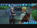 【黒月demons白炎】王都で夏と冒険を満喫するライザのアトリエ2part52【初見実況】