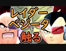 （ゆっくり音声）ドラゴンボールザブレイカーズ レイダーベジータを触る編