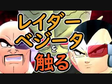 （ゆっくり音声）ドラゴンボールザブレイカーズ レイダーベジータを触る編