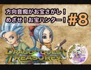 方向音痴がお宝さがし！めざせ！お宝ハンター！＃8