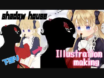 【描いてみた】シャドーハウス　ケイト様とエミリコ　イラストメイキング