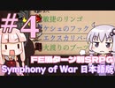 【Symphony of War 日本語版】第5章 「ドナー神の鉄槌」 【シンフォニー・オブ・ウォー VOICEROID実況】