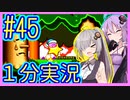 ほぼ１分カービィ #45【星のカービィSDX】【VOICEROID実況】【結月ゆかり&紲星あかり】