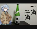 今夜のお酒は？4杯目 特別純米一滴二滴 ひやおろし