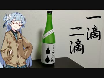 今夜のお酒は？4杯目 特別純米一滴二滴 ひやおろし