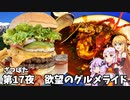 ざつぽた 第17夜「欲望のグルメライド」【ゆかついな車載】【ついなちゃん投稿祭】