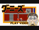 【グーニーズ】をプレイする動画【ファミコン】