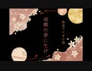 【朗読ラジオ】『胡蝶の夢に生け　序の抄』／語り：うｐ主