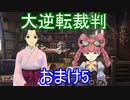 【初見実況】大逆転するよ＾＾おまけ5【大逆転裁判1＆2】