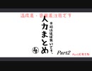 【lﾉ、lヵl】まとめ④(後編)【p.n.＆.r.b.r】