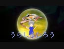 うらしまたろう　2023