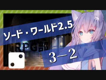 【SW2.5】小樽潮風高校TRPG部3-2【ボイロTRPG】
