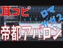 【耳コピ】ロマンシングサガ２より 帝都アバロン SF56作成【MIDI】