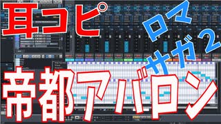 【耳コピ】ロマンシングサガ２より 帝都アバロン SF56作成【MIDI】