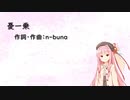 憂一乗/ヨルシカ(Piano.ver)【SynthV琴葉茜カバー】