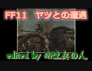FF11 冥路の騎士との遭遇フルバージョン【レア映像】