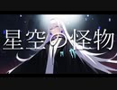 【MV】星空の怪物 feat.IA 【VOCALOID】