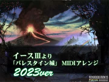 イースⅢ「バレスタイン城」アレンジリニューアル