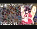 日刊トップテン！VOCALOID＆something【日刊ぼかさん2023.02.15】