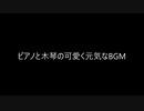 （自作曲）ピアノと木琴の可愛く元気なBGM（※この動画への親作品登録は不要です。）