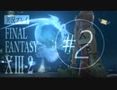 【FF13-2】実況プレイ #2