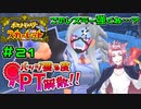 【ポケモンSV】バッジ獲る度PT解散！！【ストーリー実況】#21