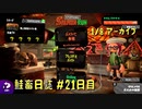 鮭畜日誌 #21日目*2
