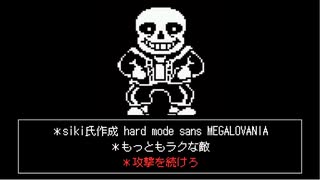 ＊siki氏作成 hard mode sans MEGALOVANIA