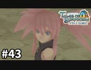 #43【テイルズオブシンフォニアラタトスクの騎士】目指せシリーズ制覇！響き合う心信じるをRPG、TOSラタトスクの騎士を完全初見で楽しむ！！【TALES OF SYMPHONIA】【実況】
