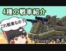 え？これ戦車なんですか？Besiege戦車戦の戦車紹介(パート1,2の分)