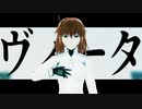 【Fate/MMD】ヴィータ【ぐだ子】
