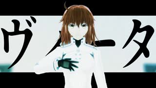 【Fate/MMD】ヴィータ【ぐだ子】