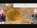 【Lost Egg2】紲星あかりは卵になりたい #５【VOICEROID実況】