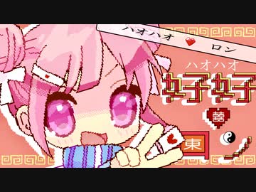 好好♡ロン / 初音ミク・GUMI