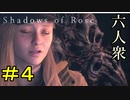 【バイオハザードヴィレッジ 】絶対にビビらないShadows of Rose Part4【六人衆ウメダ】