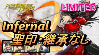 【FEH】リミテッド英雄戦 ナバール インファナル 配布のみ 聖印・継承なし