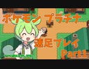 ポケモンプラチナ　速足プレイ part1　【VOICEVOX実況】