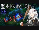 【聖剣伝説LOM】紲星あかりのレジェンドオブマナ Part56【VOICEROID実況】