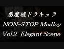 悪魔城ドラキュラノンストップメドレーVol.2 Elegant Scene