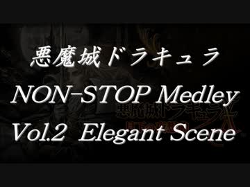 悪魔城ドラキュラノンストップメドレーVol.2 Elegant Scene