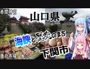 【山口県】ゼロからはじめるたびにっき～VOICEROID旅行　山口編#2