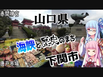 【山口県】ゼロからはじめるたびにっき～VOICEROID旅行　山口編#2