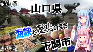 【山口県】ゼロからはじめるたびにっき～VOICEROID旅行　山口編#2